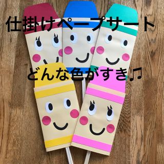 仕掛けペープサート   どんな色がすき♪   ハンドメイド    保育(その他)