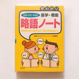 早わかり 医学・看護 略語ノート(健康/医学)