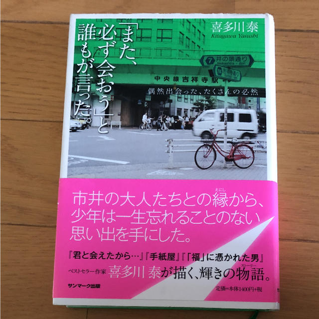 「また、必ず会おう」と誰もが言った。 偶然出会った、たくさんの必然 喜多川泰 エンタメ/ホビーの本(文学/小説)の商品写真