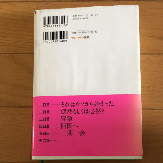 「また、必ず会おう」と誰もが言った。 偶然出会った、たくさんの必然 喜多川泰 エンタメ/ホビーの本(文学/小説)の商品写真