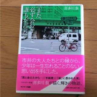 「また、必ず会おう」と誰もが言った。 偶然出会った、たくさんの必然 喜多川泰(文学/小説)