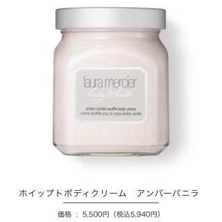 ローラメルシエ(laura mercier)のローラメルシェ アンバーバニラ(ボディクリーム)