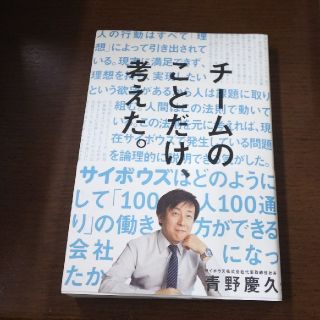 チームのことだけ、考えた。(ノンフィクション/教養)