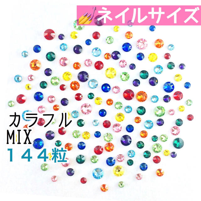 SWAROVSKI(スワロフスキー)の✩ネイルサイズ【スワロフスキー】カラフルmix 144粒 コスメ/美容のネイル(デコパーツ)の商品写真