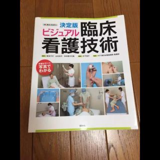 ビジュアル 臨床看護技術(語学/参考書)