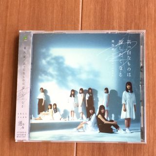 ケヤキザカフォーティーシックス(欅坂46(けやき坂46))のCDアルバム欅坂46真っ白なものは汚したくなる(その他)