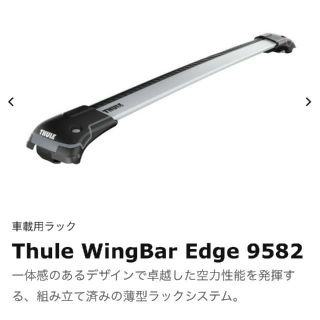 スーリー(THULE)の車 THULEルーフバーThule WingBAr Edge 9582 Ｍサイズ(車外アクセサリ)