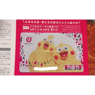 エヌティティドコモ(NTTdocomo)の［値下げ］ポインコ兄弟★やまや限定 dポイントカード(その他)