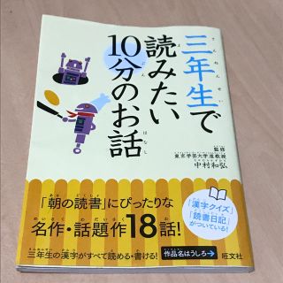 三年生で読みたい10分のお話(絵本/児童書)