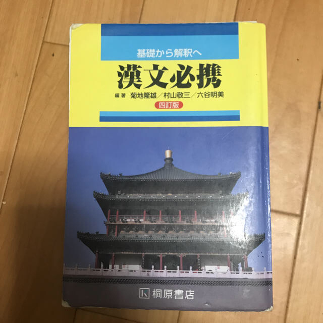 漢文必携 桐原書店 エンタメ/ホビーの本(語学/参考書)の商品写真