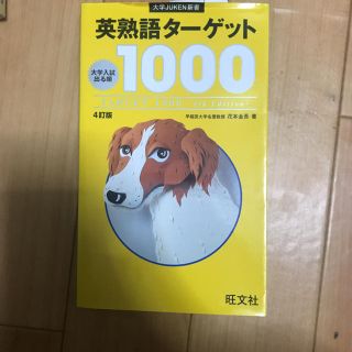 英熟語ターゲット1000(語学/参考書)