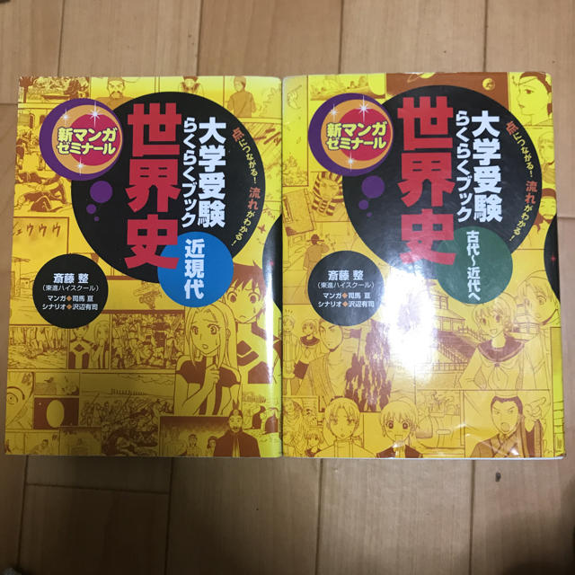 大学受験 らくらくブック 世界史 古代～近現代へ 近現代 新マンガゼミナール エンタメ/ホビーの本(語学/参考書)の商品写真