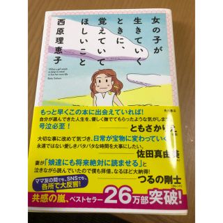 カドカワショテン(角川書店)の女の子が生きていくときに、覚えてほしいこと(住まい/暮らし/子育て)