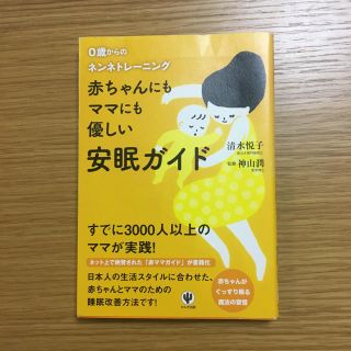 赤ちゃんにもママにも優しい安眠ガイド / 清水悦子(住まい/暮らし/子育て)