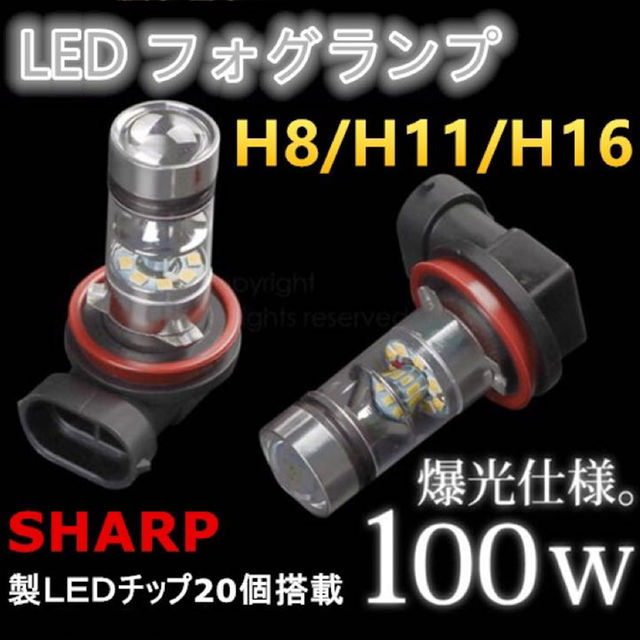 送料込新品未使用！LED H8/H11/H16 フォグランプ