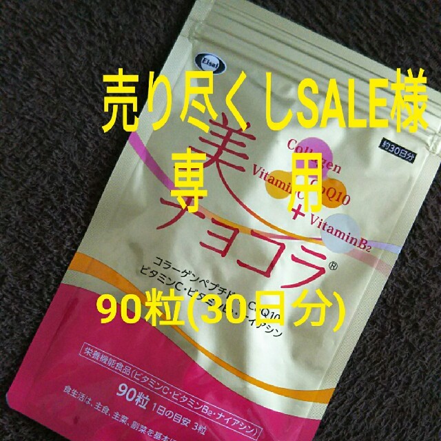 Eisai(エーザイ)の【新品未開封】美+チョコラ/90粒(約30日分) 食品/飲料/酒の健康食品(コラーゲン)の商品写真