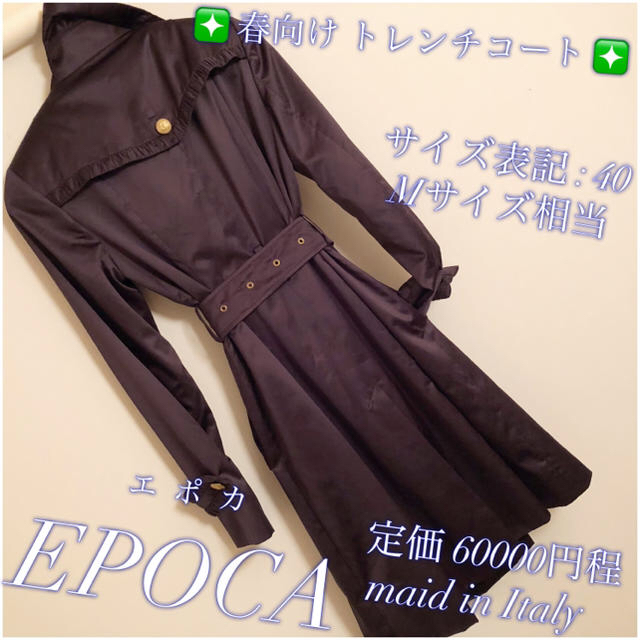 EPOCA(エポカ)のゆみゆみ様 専用 (^ ^)エポカ トレンチコートサイズ40 Mサイズ 相当❇️ レディースのジャケット/アウター(トレンチコート)の商品写真