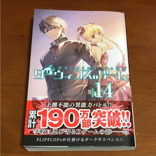 アキタショテン(秋田書店)の【新品、初版】ダーウィンズゲーム 最新巻 14巻(少年漫画)