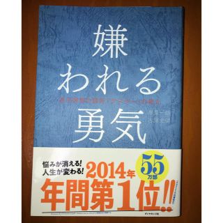 嫌われる勇気(ノンフィクション/教養)