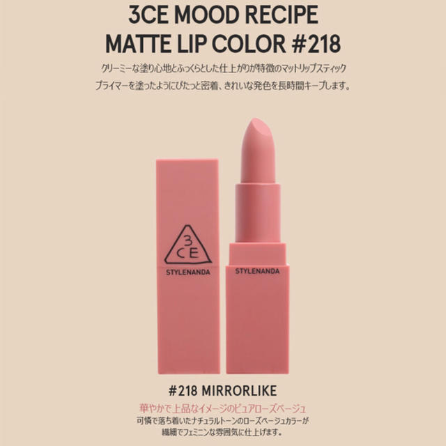 3ce(スリーシーイー)の3CE MOOD RECIPE MATTE LIP#218 マットリップ コスメ/美容のベースメイク/化粧品(口紅)の商品写真