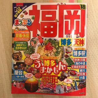 オウブンシャ(旺文社)のまっぷる福岡'18(地図/旅行ガイド)