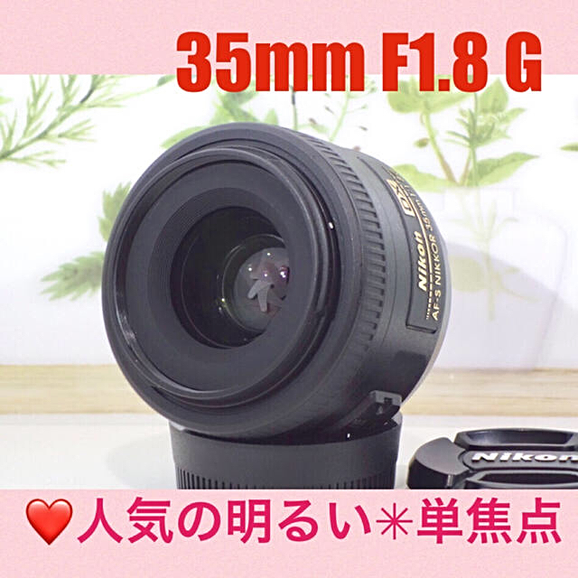 ❤️超人気❤️明るい単焦点レンズ❤️ニコン 35mm f1.8 G DX