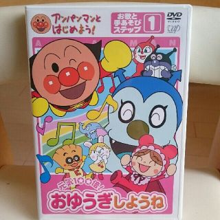 アンパンマン(アンパンマン)の専用 アンパンマンＤＶＤ 『おゆうぎしようね』(キッズ/ファミリー)