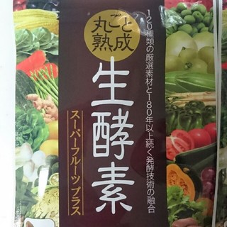 丸ごと熟成 生酵素 (ダイエット食品)