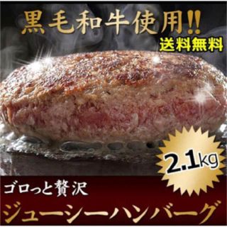 どっしりたっぷり ジューシー ハンバーグ 大満足2.1キロ✨(肉)