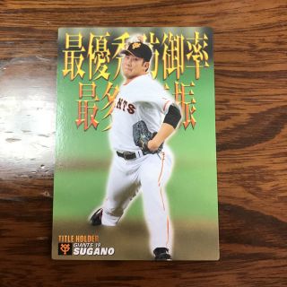 ヨミウリジャイアンツ(読売ジャイアンツ)のカルビー 野球チップス カード 菅野智之(スポーツ選手)