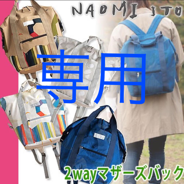 FICELLE(フィセル)の専用 未使用 ナオミイトウ 2ＷＡＹマザーズバッグ キッズ/ベビー/マタニティのマタニティ(マザーズバッグ)の商品写真