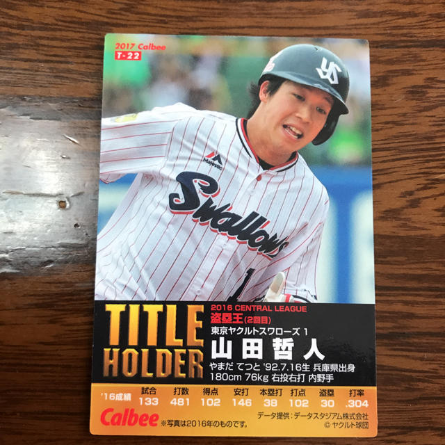 東京ヤクルトスワローズ(トウキョウヤクルトスワローズ)のカルビー野球チップス カード 山田哲人 エンタメ/ホビーのタレントグッズ(スポーツ選手)の商品写真