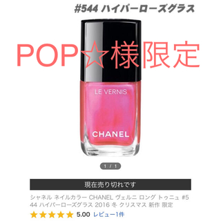 シャネル(CHANEL)のPOP☆様限定ネイルエナメル シャネル ヴェルニ 544 ハイパーローズ グラス(マニキュア)