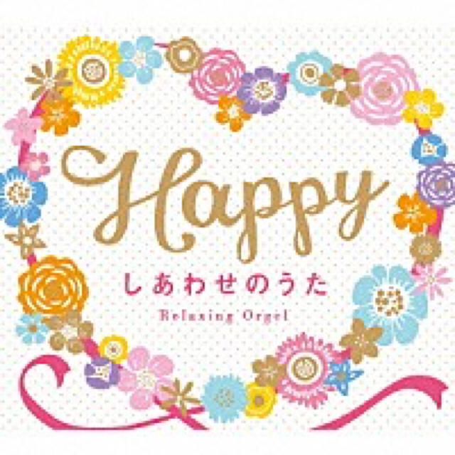 Happy～しあわせのうた/ａ波オルゴールCD エンタメ/ホビーのCD(その他)の商品写真