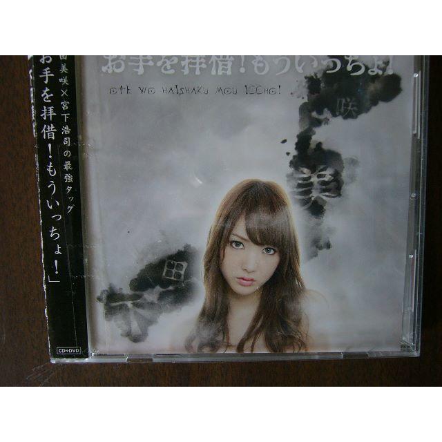 下田美咲×宮下浩司/「お手を拝借！もういっちょ！」CD+DVD