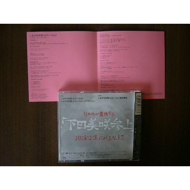 下田美咲×宮下浩司/「お手を拝借！もういっちょ！」CD+DVD