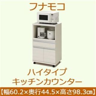 フナモコ ハイタイプキッチンカウンター 【幅60.2×高さ98.3cm】 ホワイ(キッチン収納)