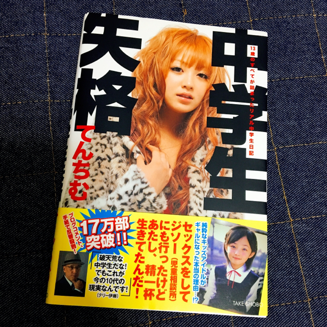 中学生失格 てんちむ エンタメ/ホビーの本(文学/小説)の商品写真