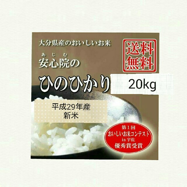 【マミイ様専用】美味しいお米『安心院のひのひかり』白米20kg×2 食品/飲料/酒の食品(米/穀物)の商品写真