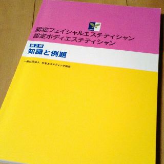 認定ＦＥ認定ＢＥ 知識と例題☆第３版☆テキスト(資格/検定)