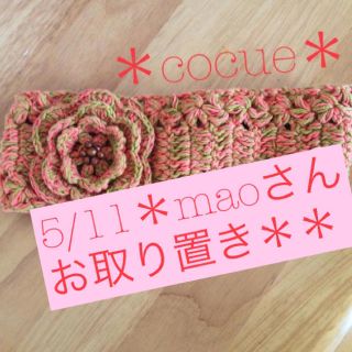 コキュ(COCUE)のCOCUE＊ニットターバン(ヘアバンド)