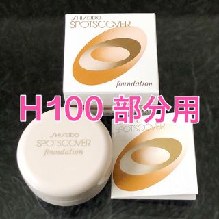 シセイドウ(SHISEIDO (資生堂))の新品☆H100 資生堂 スポッツカバー ファウンデイション(ファンデーション)