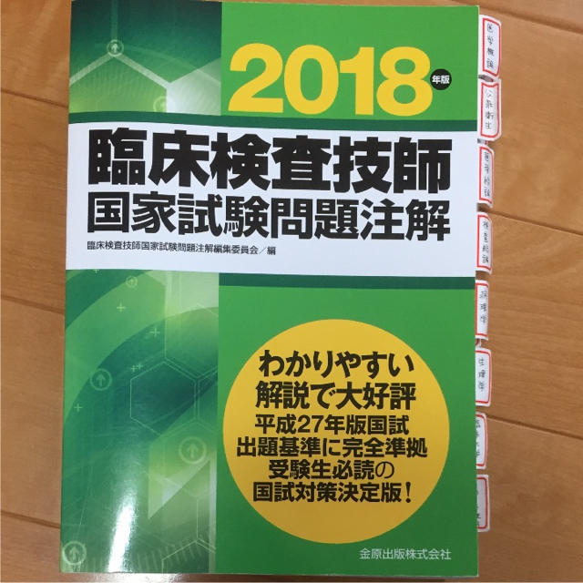 臨床検査技師国家試験問題注解 2018 エンタメ/ホビーの本(語学/参考書)の商品写真