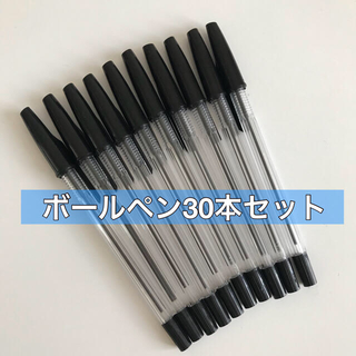 ボールペン30本セット(ペン/マーカー)