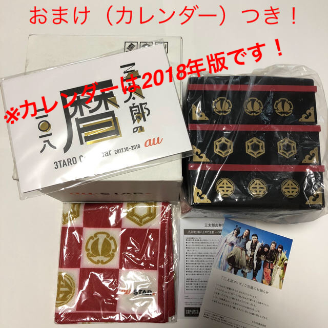 au(エーユー)の三太郎重箱 au 非売品 おまけ 三太郎カレンダー 2018 エンタメ/ホビーのコレクション(ノベルティグッズ)の商品写真