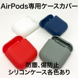 【送料無料】AirPods専用シリコンケース保護カバー各色(ヘッドフォン/イヤフォン)