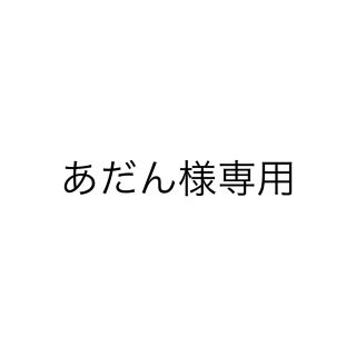 シュウエイシャ(集英社)のあだん様専用(語学/参考書)