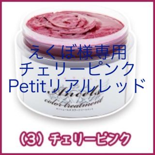 えくぼ様専用 チェリーピンク ＋Petitリアルレッド(カラーリング剤)