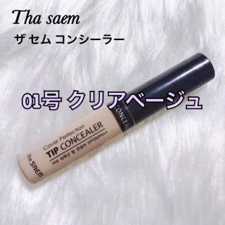 ザセム(the saem)のザセム(コンシーラー)