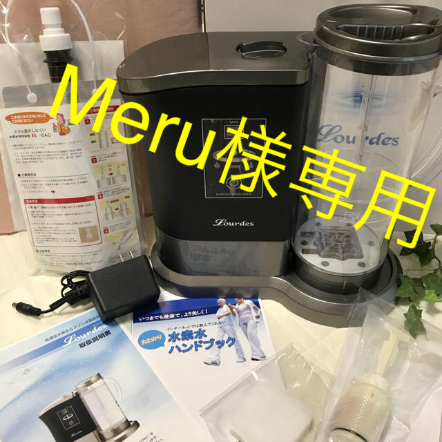 値下げ！水素水生成器 ルルド インテリア/住まい/日用品のキッチン/食器(浄水機)の商品写真